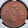 5 kopecks 1836 year