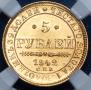 5 рублей 1842 года