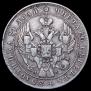 1 рубль 1842 года