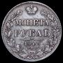 1 рубль 1842 года