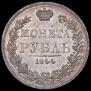 1 rouble 1844 year