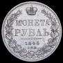 1 rouble 1845 year