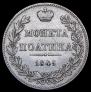 Полтина 1845 года