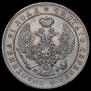 1 рубль 1846 года