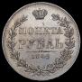 1 рубль 1846 года