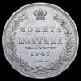 Полтина 1847 года
