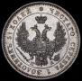 25 kopecks 1850 year