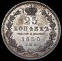 25 kopecks 1850 year