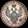 1 рубль 1854 года