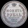 1 рубль 1857 года