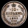 10 копеек 1869 года