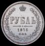 1 рубль 1875 года