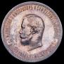 1 рубль 1896 года