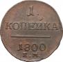 1 kopeck 1800 year