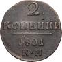 2 kopecks 1801 year