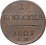 1 копейка 1801 года