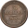5 копеек 1810 года