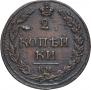2 kopecks 1812 year