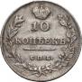 10 kopecks 1815 year