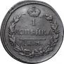1 копейка 1819 года