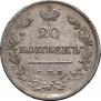 20 копеек 1821 года