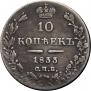 10 копеек 1833 года