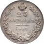 25 kopecks 1836 year