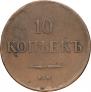 10 kopecks 1836 year