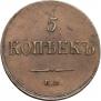 5 копеек 1837 года