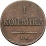 1 kopeck 1837 year