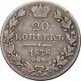 20 kopecks 1838 year