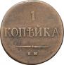 1 kopeck 1838 year