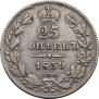 25 копеек 1839 года