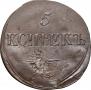 5 kopecks 1839 year