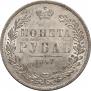 1 рубль 1847 года