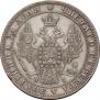 1 рубль 1848 года