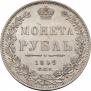 1 рубль 1849 года