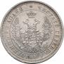 25 kopecks 1852 year