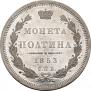 Полтина 1853 года