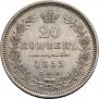 20 копеек 1855 года