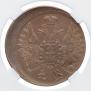 3 копейки 1858 года