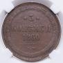 3 kopecks 1860 year