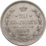20 kopecks 1861 year
