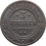 3 kopecks 1867 year