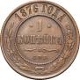 1 kopeck 1876 year
