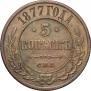 5 копеек 1877 года