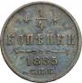 1/4 kopeck 1885 year