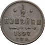 1/2 kopeck 1897 year