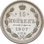 15 копеек 1907 года