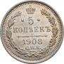 5 копеек 1908 года